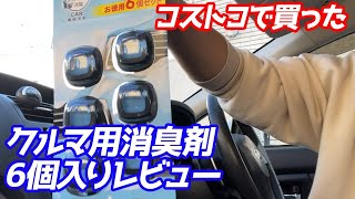 コストコで買ったファブリーズエアコン送風口用消臭芳香剤購入レビュー！