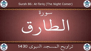 تراويح المسجد النبوي 1430 - سورة الطارق