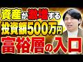 これが富裕層の本当の入口！貯金が500万円を超えれば人生が劇的に変わります！
