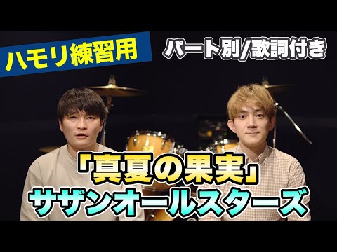 【ハモリ練習用】「真夏の果実/サザンオールスターズ」パート別、歌詞付き　カラオケで使える！はず！（ハモネプ経験者による実践編）