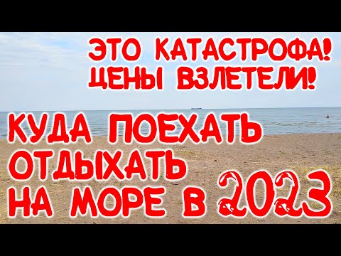 КУДА ПОЕХАТЬ НА МОРЕ в 2023? В ЕЙСК на АЗОВСКОЕ МОРЕ Дешевый пляжный отдых на море с детьми в России