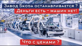 Машин нет, будет еще хуже. Останавливаются заводы: Skoda, Toyota, Hyundai, Mazda... Цены взлетают.