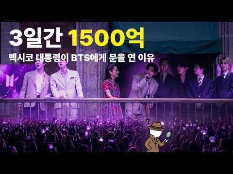 [수사] 3일 만에 1,557억? 멕시코 대통령이 BTS에게 '국가 수반의 발코니'를 열어준 진짜 이유: 국가의 자존심보다 더 큰 '팬덤 이코노미'의 실체
