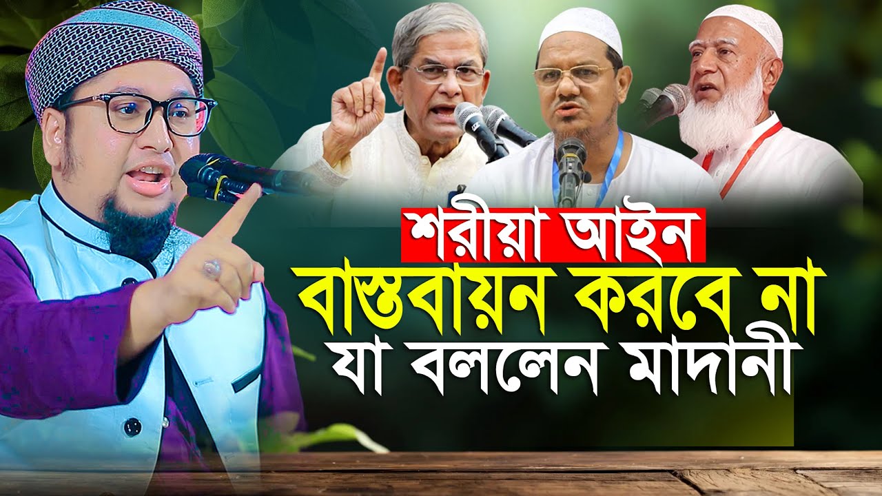 শরীয়া আইন বাস্তবায়ন করবেনা জামাত যা বললেন আব্দুর রহিম আল মাদানী নতুন ওয়াজ 2026 Abdur Rahim Al Madani