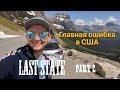 Самая большая моя ошибка в США? Крайний Штат part 2.