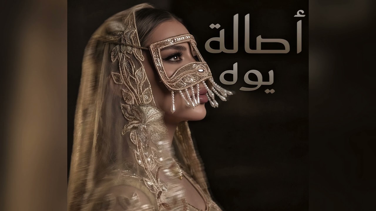 أصالة - يوه | Assala - Yoho | Ai Cover 2026 