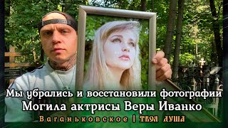 Могила Иванко Веры | Мы убрались на могиле и восстановили фотографии | Ваганьковское ✞ Твоя Душа ✞