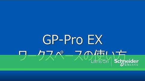 Video FAQ：GP-Pro EX ワークスペースの使い方