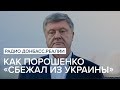 Как Порошенко «сбежал из Украины»  | Радио Донбасс Реалии