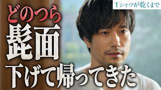 【Tシャツが乾くまで】充、なぜ今帰ってきた？視聴者のモヤモヤが止まらない【蒼井優】