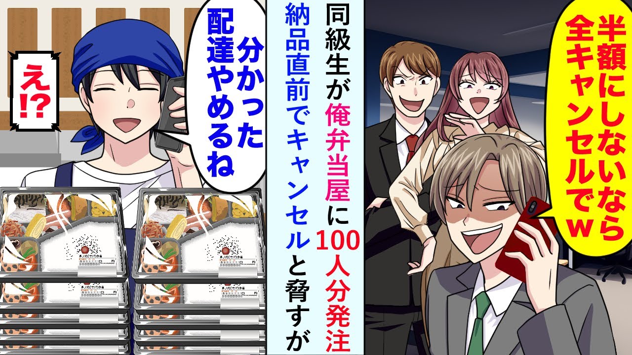 【漫画】同級生が俺の弁当屋に「半額にしないと全キャンセル」と100人分納品直前でキャンセルと脅すが...【恋愛マンガ動画】