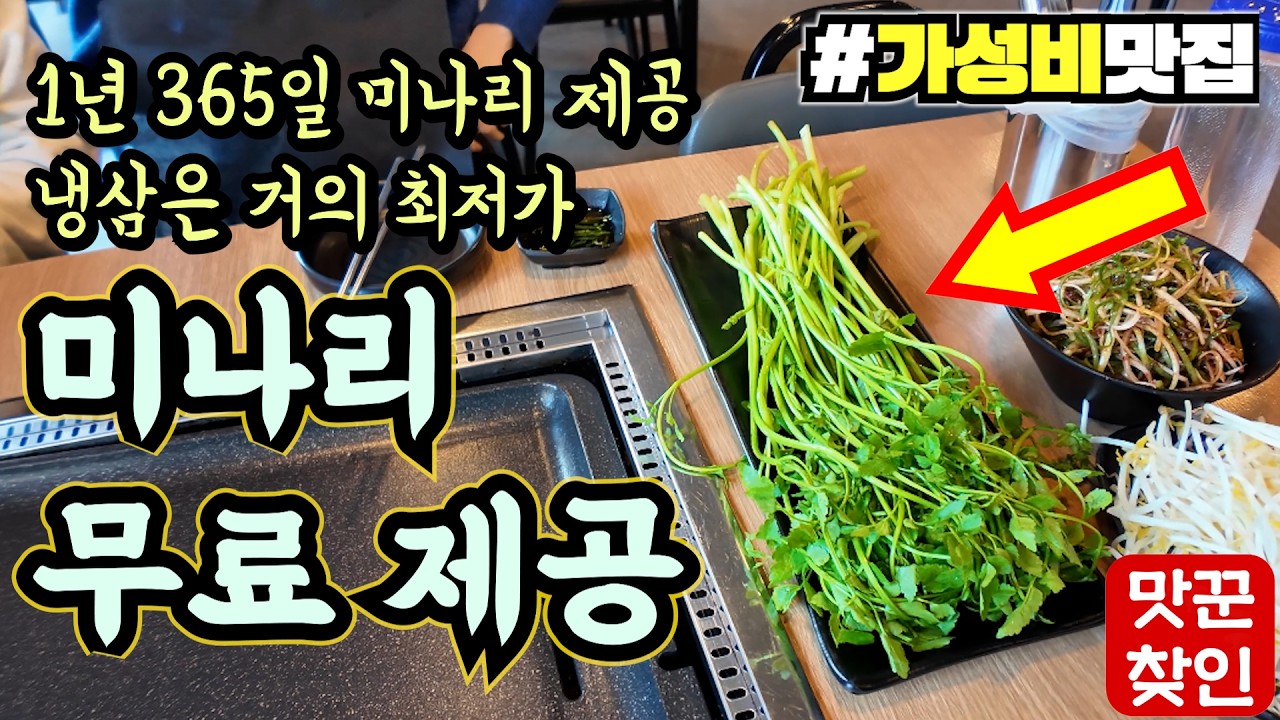 [기장맛집] 1년 내내 미나리 제공하는 냉삼집이 있다면 믿으시겠습니까?미숙이 영상
