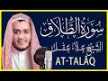 سورة الطلاق كاملة تلاوة خاشعة بصوت الشيخ علاء عقل