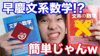 [早慶合格者はみんな知っている]早慶文系数学を爆速で完成させる方法