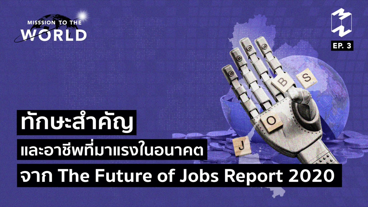 สถานการณ์ ทางการ ตลาด  Update  ทักษะสำคัญและอาชีพที่มาแรงในอนาคตจาก The Future of Jobs Report 2020 | Mission To The World EP.3