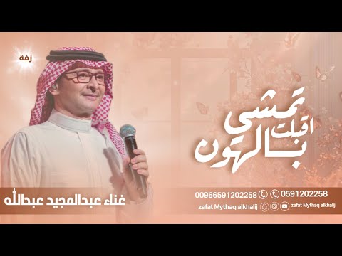 م زفة طلة احلام المنام زفة اقبلت بالهون تمشي عبدالمجيد عبدالله بدون اسماء