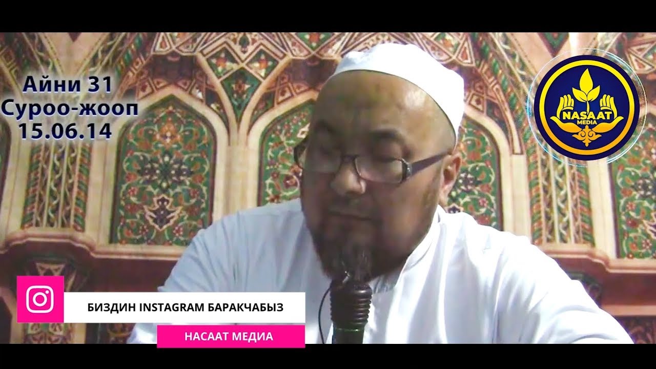 [ 19 ]  АРАК,ИЧКИЛИК. СУРОО-ЖООП. Аялзатына сабак. Шейх Чубак ажы  15 06 2014