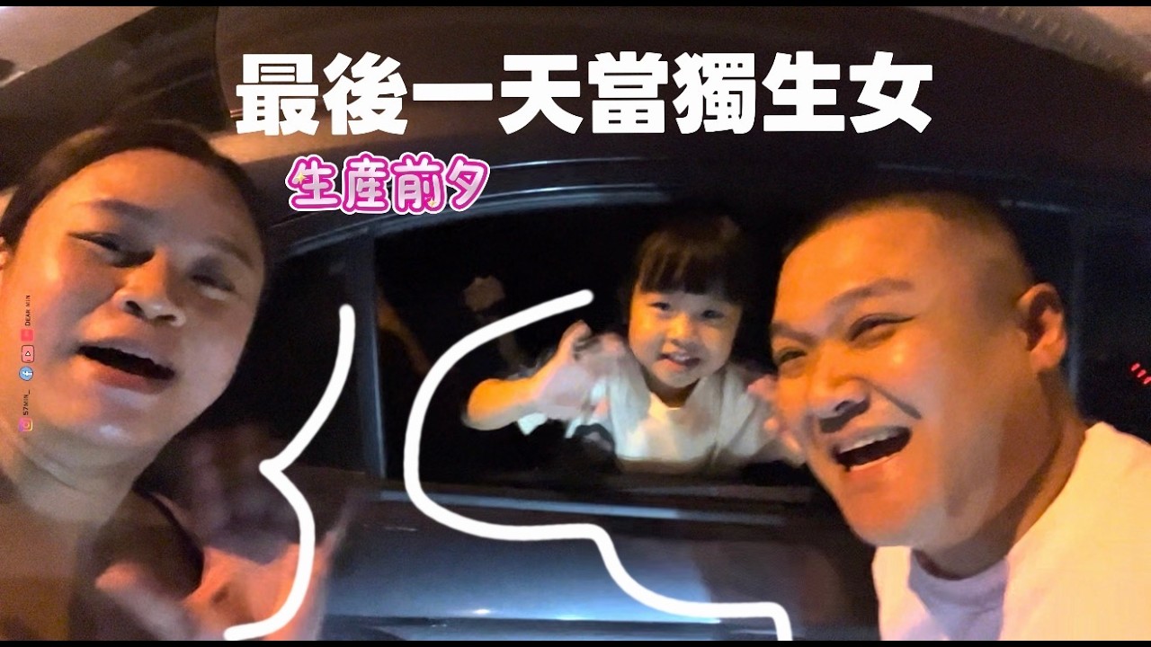 生產前夕： 最後一天當獨生女