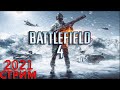 Время пострелять, ведь у нас тут батла -Battlefield 4 | стрим 18+