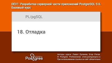 Тема 18 «PL/pgSQL : Отладка». Учебный курс DEV1 в Твери 2018