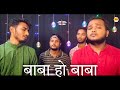 Baba ho baba           musical bhailog maithili mithila song