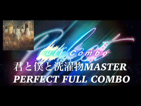 [ユニゾンエアー]♪「君と僕の洗濯物」難易度MASTER　PERFECT　FULL COMBO