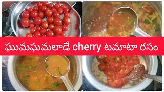 cherry టమాటా రసం| చాలా tasty గా ఉండే టమాటా రసం|#food#recipe#yummy