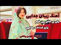 آهنگ زیبای جدایی یکی بی های بین خوم یاروم انداخت جدایی 