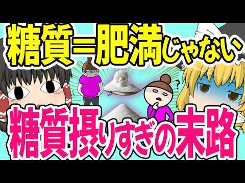 【40代50代】太るだけじゃない！ダイエットの天敵だと思ってた糖質、実はもっと怖いものだった【ゆっくり解説】