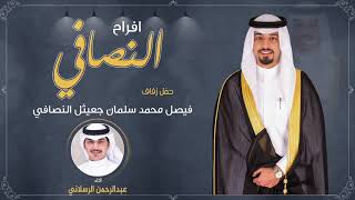 افراح النصافي | حفل فيصل محمد سلمان النصافي | اداء عبدالرحمن الرسلاني