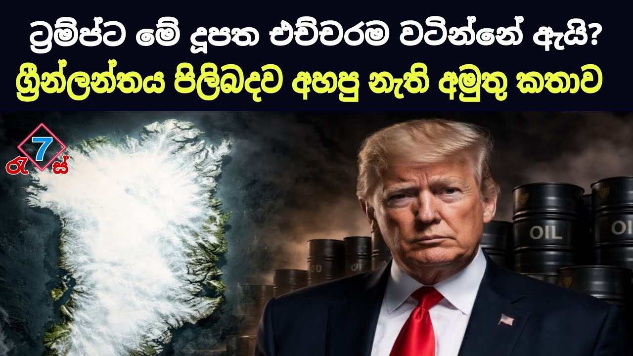 ට්‍රම්ට් ඕනෙ වුන ලෝකෙටම වැදගත් ග්‍රීන්ලන්තය | green land travel 