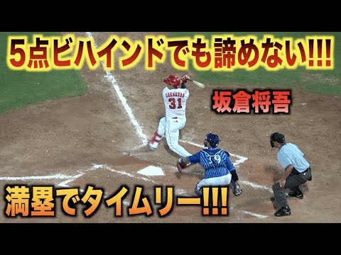 5点ビハインドでも諦めない！満塁のチャンスでセンターにタイムリーを放つ坂倉将吾！