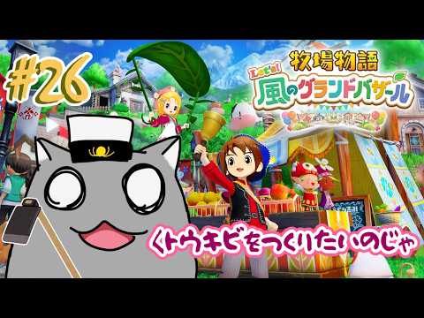 【牧場物語 風のグランドバザール】…トウキビってそもそも方言か？🦝 #26【Vtuber】