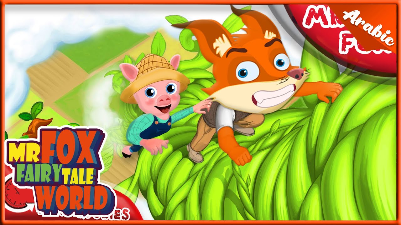 الاستاذ ثعلوب | الزرع المتسلق | اغاني اطفال | قصص اطفال | قصص عربية | قصص النوم