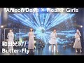 【Anison Days× Healer Girls】Butter-Fly(Cover) / ヒーラーガールズ