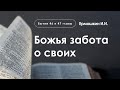 «Божья забота о своих» | Бытие 46 и 47 главы | Ермошкин И.И.