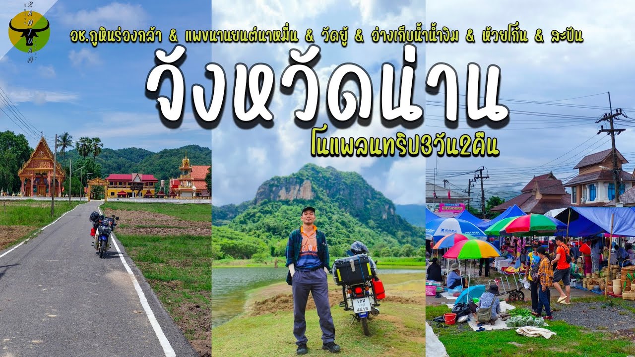 เที่ยวน่าน | ฤดูสีเขียว กับ 6 ที่เที่ยว บรรยากาศดีและสดชื่นมาก | รันจวนทริป