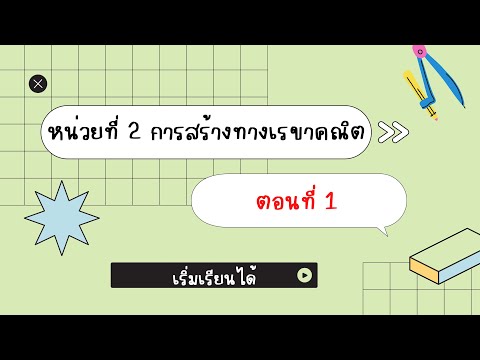 🧸(ม.1)🥑 การสร้างทางเรขาคณิต |1|✨
