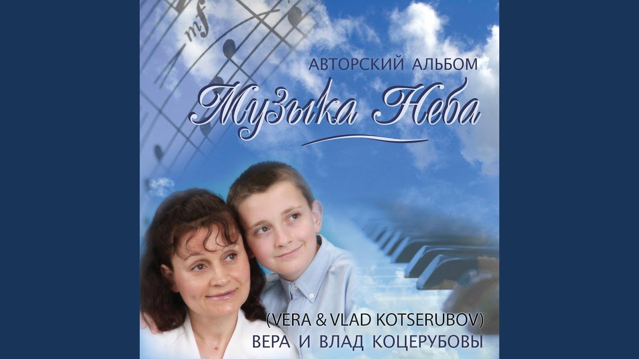 在 YouTube 上观看 Музыка Неба (Music of Heaven)