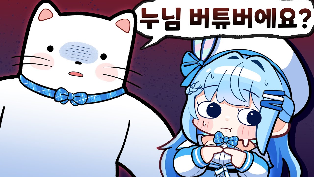 큰일이다 내 정체가 들킨 것 같다