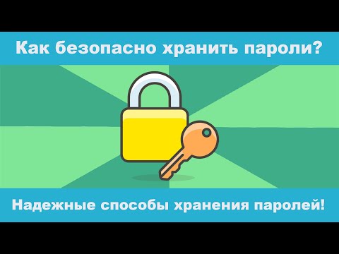 Самые надежные способы хранения паролей? Как безопасно хранить пароли?