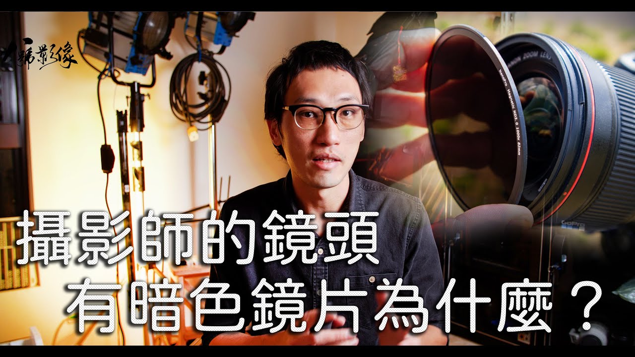 【攝攝大叔】攝影的鏡頭有黑(暗)色鏡片為什麼? #攝影減光鏡 #攝影偏光鏡 縮圖