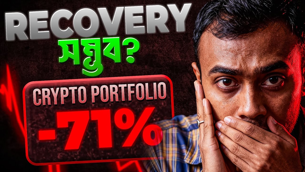 Crypto Portfolio -71% ডাউন, Recovery সম্ভব নাকি শেষ?