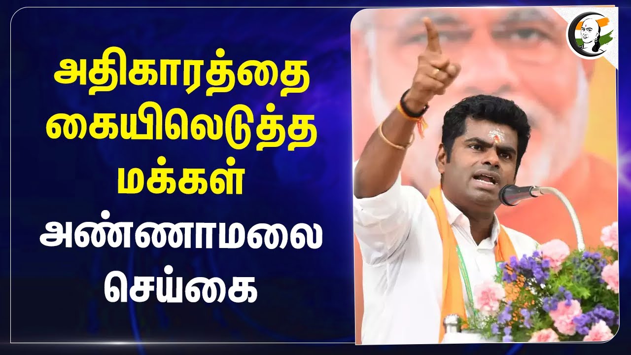அதிகாரத்தை கையிலெடுத்த மக்கள்.. Annamalai செய்கை | Maharashtra Election Result | BJP | PM Modi
