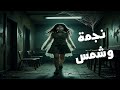 قصة مستوحاة من أحداث حقيقية عن روح فتاة مقتولة تتجول بداخل مدرسة قديمة مكرره قصة مستوحاة من أحداث حقيقية عن روح فتاة مقتولة تتجول بداخل مدرسة قديمة مكرره
