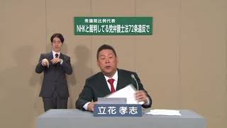 政見放送　ＮＨＫ党　立花孝志　２枚目の投票用紙には【ＮＨＫ党】とお書き下さい。