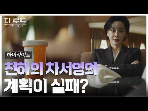 6화#하이라이트# 복수or질투? 지진희X윤세아 뒤흔들려던 김혜은, 오히려 불리해.zip #더로드:1의비극 EP.6