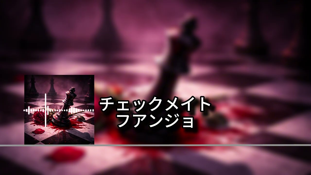 チェックメイト (ORIGINAL THEME)