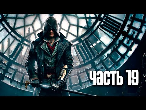 Видео: Гледайте близо час на Assassin’s Creed Syndicate