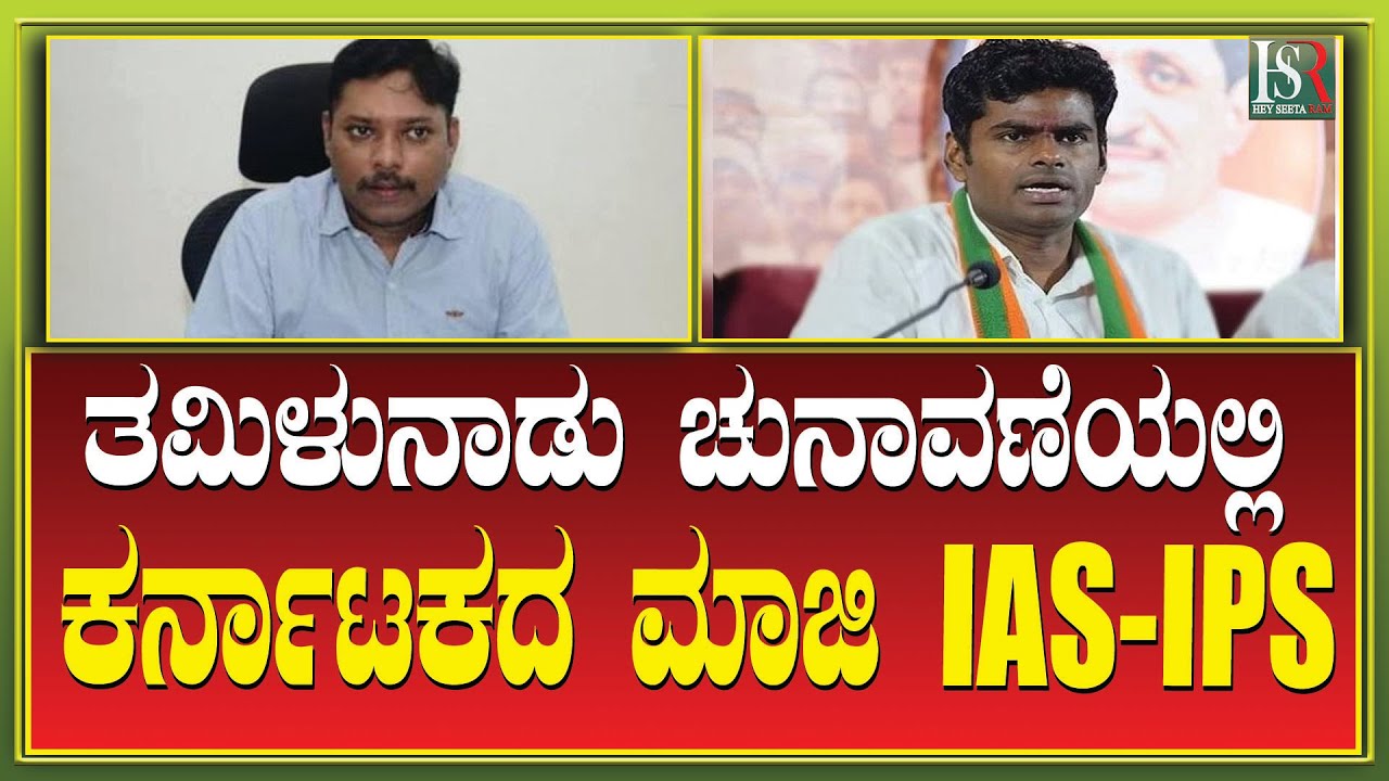 Hsr Election Lok Sabha Election | ತಮಿಳುನಾಡು ರಾಜಕೀಯದಲ್ಲಿ ಕರ್ನಾಟಕದ ಮಾಜಿ IAS-IPS ...